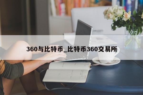 360与比特币_比特币360交易所