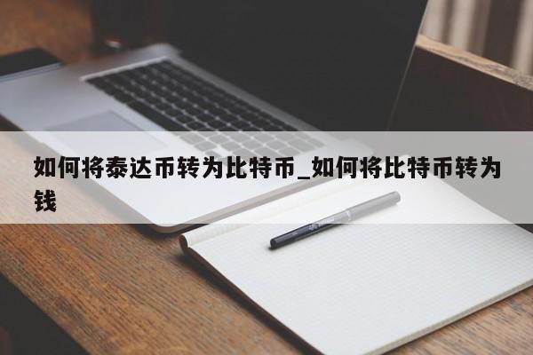 如何将泰达币转为比特币_如何将比特币转为钱
