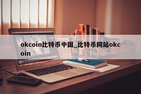 okcoin比特币中国_比特币网站okcoin