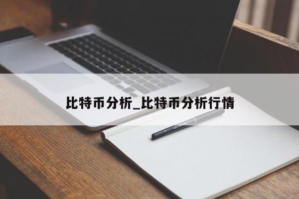 比特币分析_比特币分析行情